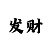 大发快3导师带赚回本教学